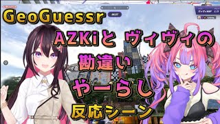 勘違いやーらし#ジオゲッサー 反応シーン#ヴィヴィ#AZKi#ホロライブ #ホロライブ切り抜き 