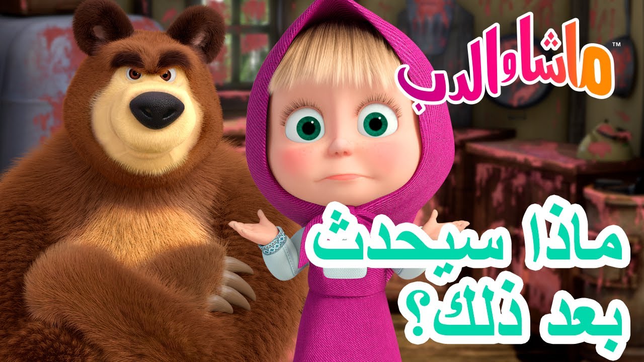 ماشا والدب 🐻 ماذا سيحدث بعد ذلك؟❓😲 💥 في 13 يونيو القادم! 💥 Masha and the Bear
