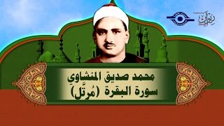 الشيخ المنشاوي سورة البقرة مُرتَّل