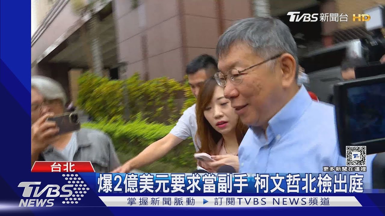 爆2億美元要求當副手 柯文哲北檢出庭