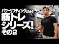 パワーリフティングのための筋トレシリーズ!その2【SBDアスリート】渋谷 優輝