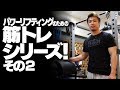 パワーリフティングのための筋トレシリーズ！その2【SBDアスリート】渋谷 優輝