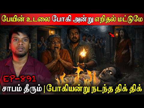 Subscriber Real life ghost Experience | பேயின் உடலை போகி அன்று எறிதல் மட்டுமே சாபம் தீரும் | BTR