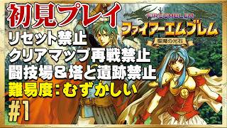 リセット禁止で初見縛りプレイ！ ◆ ファイアーエムブレム 聖魔の光石 #1