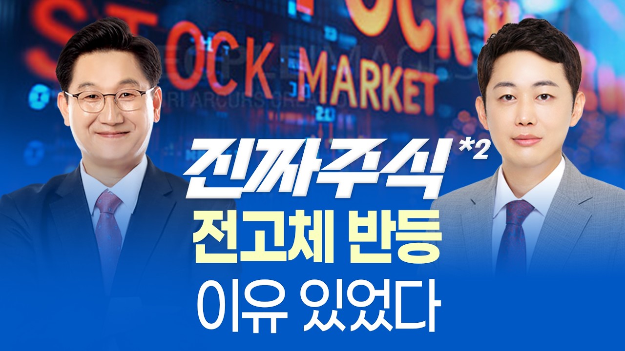 전고체 배터리 급등 이유ㅣ로봇 다음 순환매의 시작ㅣ진짜주식 2부