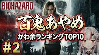 【かわ余ランキング】バイオハザード レクイエム #2 かわ余ランキングTOP10【百鬼あやめ|ホロライブ切り抜き】