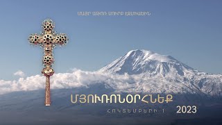 Հոկտեմբերի 1-ին մյուռոնօրհնեք է