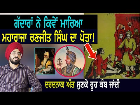 ਪੰਜਾਬ ਦੇ ਮਹਾਰਾਜੇ ਦਾ ਦਰਦਨਾਕ ਅੰਤ | Punjab Siyan | Sikh History।Kunwar Naunihal Singh