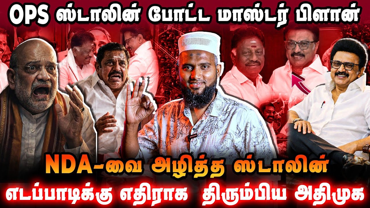 ஓபிஸ் ஸ்டாலின் போட்ட மாஸ்டர் ப்ளான் | எடப்பாடிக்கு எ