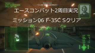 [ エースコンバット7 ]実況二周目 mission 06 F-35Cトンネル潜ってSクリア