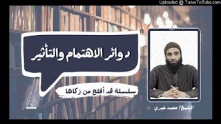 دوائر الإهتمام و التأثير | #طلب_العلم 6  #تزكية الشيخ محمد خيري #قد_أفلح_من_زكاها image