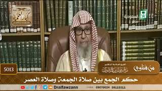 [5013] حكم الجمع بين صلاة الجمعة وصلاة العصر - صالح الفوزان