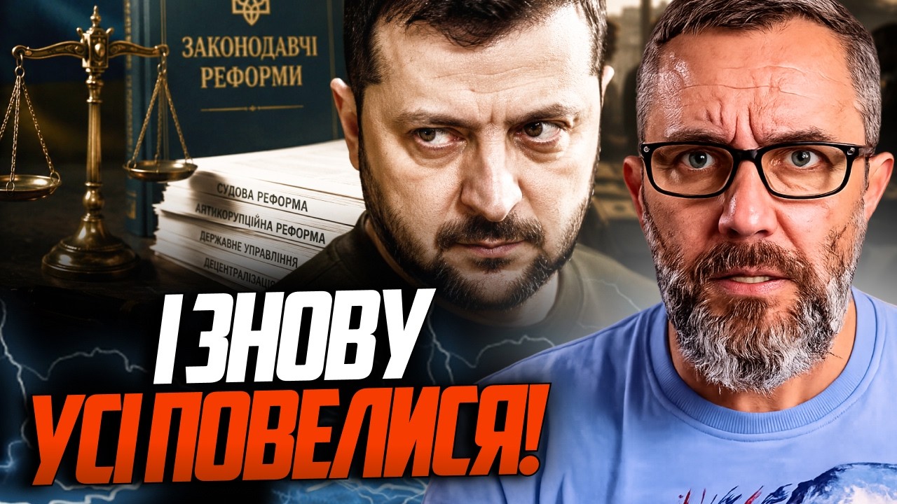 ⚡️Обіцянками реформ знову відволікли від головного! Як Зе приховує чергові