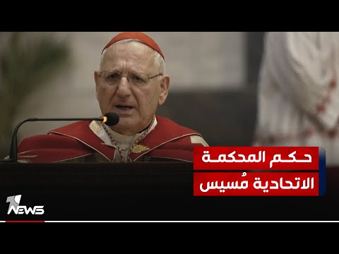 شاهد بالفيديو.. الكنسية الكلدانية: حكم المحكمة الاتحادية بشأن رد دعوى ساكو الخاصة بسحب المرسوم الجمهوري "مسيّس"