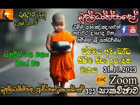 325 බුද්දෝත්පාදෝ ආර්‍යන්වහන්සේ සමග උදෑසන Zoom සාකච්ඡාව  (31.10.2023)