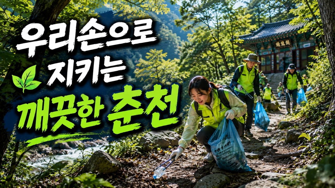 [강원365] 우리손으로 지키는 깨끗한 춘천