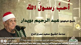 شيخ المبتهلين- عبدالرحيم دويدار (أُحبُّ رسولَ الله) (ساحة الدح)