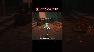 めちゃくちゃ怪しいひつじだと思ったのに #ゲーム実況#NTE#Neverness to Everness