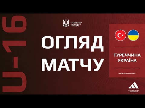 Товариський турнір. Туреччина (U-16) —  Україна (U-16) — 1:1. Огляд матчу