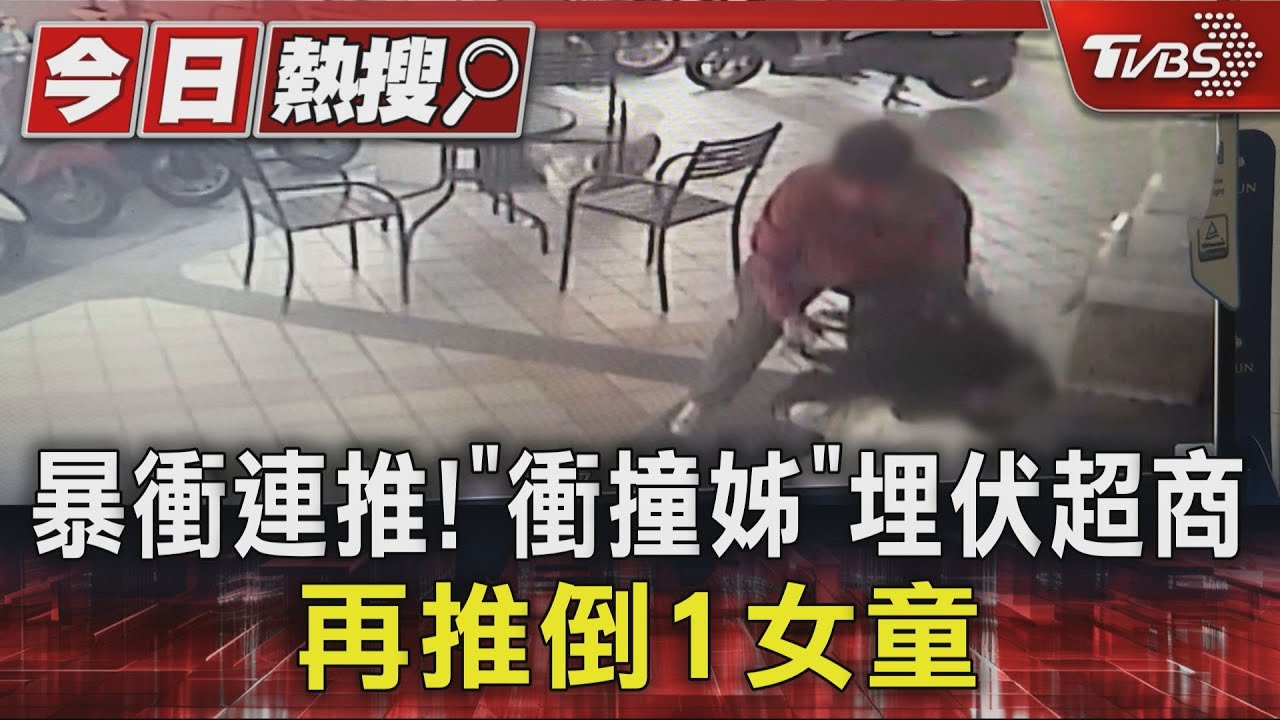 暴衝連推!「衝撞姊」埋伏超商 再推倒1女童