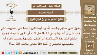 صورة ماهي الشروط الواجب توافرها في الفتاة التي يتزوجها المسلم؟ الشيخ صالح بن فوزان الفوزان