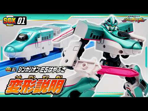 【シンカリオン】SGX01 シンカリオン E5はやぶさ　変形説明動画