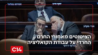 גפני נגד דרעי: הציטוטים מאחורי החרם החרדי על עבודת הקואליציה (חדשות ערוץ 14) - התמונה מוצגת ישירות מתוך אתר האינטרנט יוטיוב. זכויות היוצרים בתמונה שייכות ליוצרה. קישור קרדיט למקור התוכן נמצא בתוך דף הסרטון