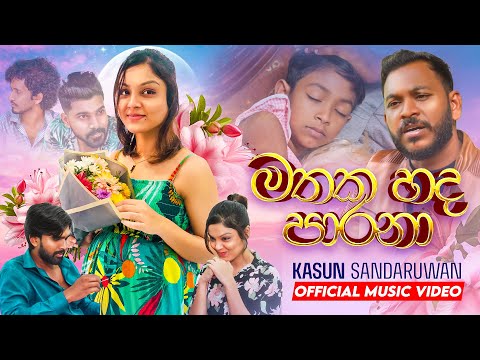 Kasun Sandaruwan - Mathaka Hada Parana (මතක හද පාරනා) | Official Music Video
