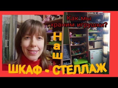 Хранение игрушек. Шкаф-стеллаж для детских игрушек своими руками.