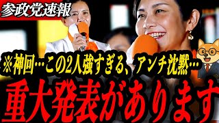 ※神回【参政党 梅村みずほ 吉川りな】重大発表があります！最強の2人にアンチ沈黙