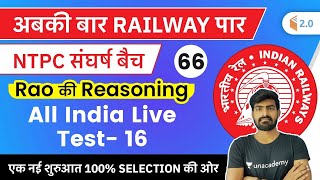 8:00 PM - Railway NTPC 2019-20 | Reasoning by Abhishek Rao | All India Live Test- 16