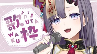 【歌枠*song】そこのまいごさん、お歌聴いていきませんか？【新人Vtuber／彷徨鈴】