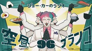 【ラジオ】ジョー・力一の空昼ブランコ #96【にじさんじ】
