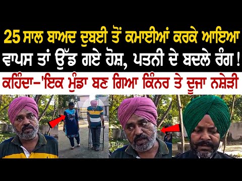 Today Punjab News: 25 Yrs ਬਾਅਦ Dubai ਤੋਂ ਕਮਾਈਆਂ ਕਰਕੇ ਵਾਪਸ ਆਇਆ ਤਾਂ ਉੱਡ ਗਏ ਹੋਸ਼, Wife ਦੇ ਬਦਲੇ ਰੰਗ !