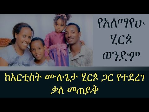 ሙሉ ጌታ ሂርጶ | Mulugeta Hirpo | Alemayehu Hirpo Brother | Interview with Ethio Rango | ኢትዮ ራንጎ