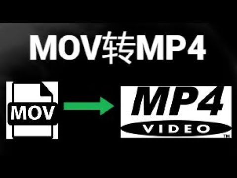 如何将MOV转换为MP4