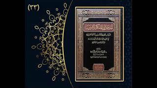 صورة الأسئلة والأجوبة الأصولية / الدرس (33) لفضيلة الشيخ الدكتور : أحمد بن مسفر العتيبي.