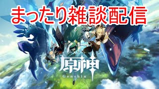 【原神】久しぶりにまったり宝箱回収配信【初見歓迎】