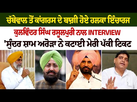 Kulwinder Singh Rasulpur EXCLUSIVE INTERVIEW: Chabbewal's Rebel Congress constituency in-charge