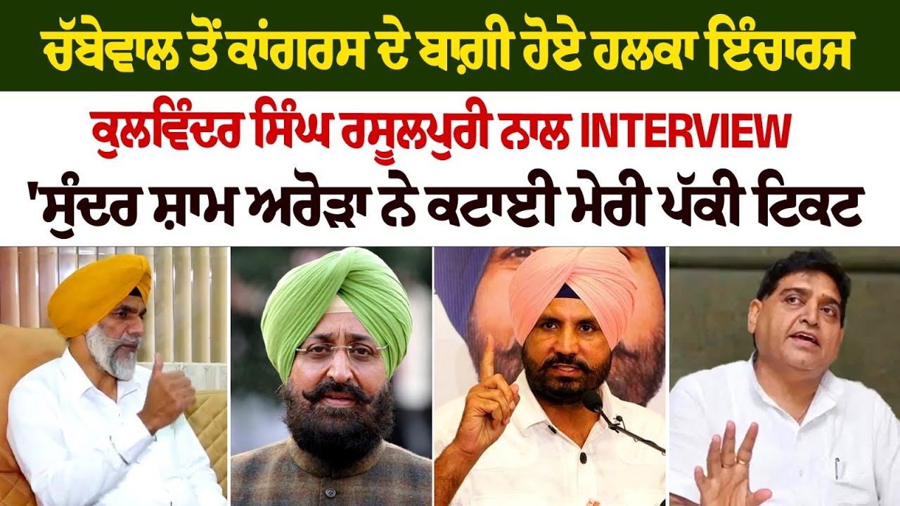 EXCLUSIVE INTERVIEW with Kulwinder Singh Rasulpur, the rebel Congress constituency in-charge from Chabbewal EXCLUSIVE INTERVIEW with Kulwinder Singh Rasulpur, the rebel Congress constituency in-charge from Chabbewal