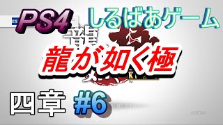 龍が如く極HARD攻略#6 四章出合い アレスへ向かへ
