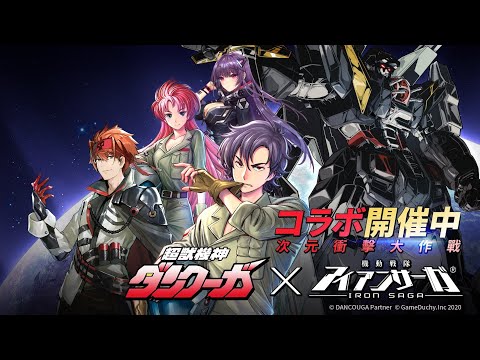 Iron Saga - Dancouga Event Last Boss