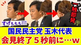 国民・玉木代表、マイクOFFだと思い放った一瞬の“捨て台詞”がまさかの全国放送！結果→ TBSさん大恥かいてしまうｗｗｗ