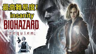 [最高難易度]バイオハザードrequiemのinsanityをやっていく！