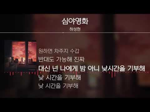 허성현(Rose de Penny) - 심야영화 (prod. mixtapeseoul) [Lyrics / 가사]