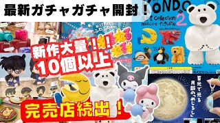 September 16th [Gachapon] Long-awaited new releases! Super popular gachas that keep selling out! ...