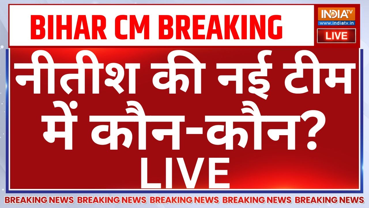 New Cabinet of Nitish Kumar Breaking News LIVE: नीतीश की नई टीम में कौन-कौन? Nitish Kumar