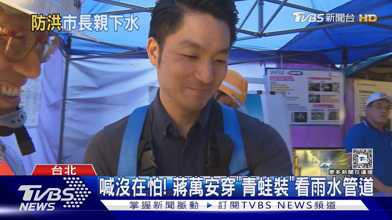 喊沒在怕！　蔣萬安穿「青蛙裝」看雨水管道