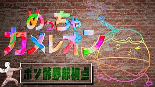 【めっちゃカメレオン】ついにめっちゃカメレオン集団に変わりましたwwwww