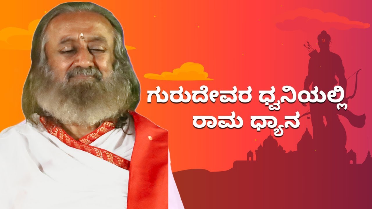 ರಾಮ ಧ್ಯಾನ